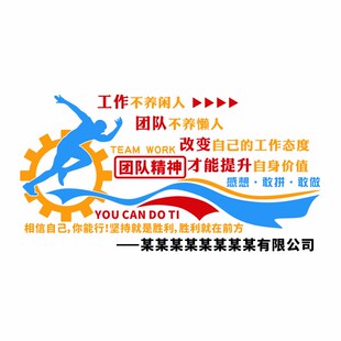 团队精神文化墙面装饰企业会议办公室公司背景墙贴纸布置激励标语