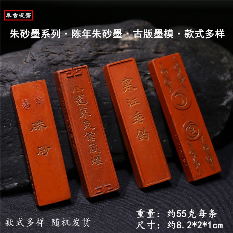 朱砂墨 文房四宝徽墨墨条 实用小楷墨块 实用书画抄经批注朱墨