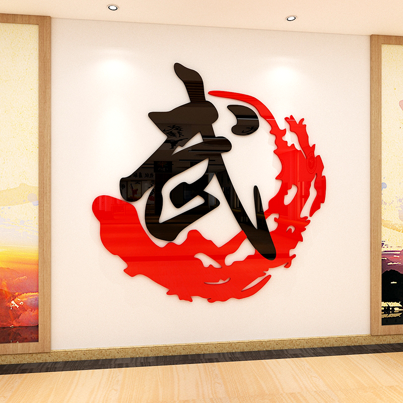 武术馆墙贴画武德训标语3d文字武馆装饰布置武校文化墙面贴纸武道
