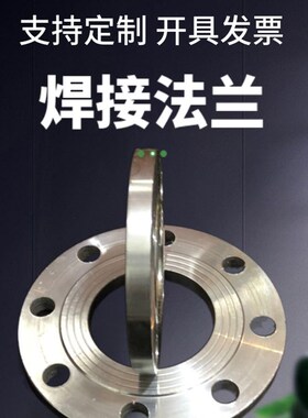 304不锈钢平焊焊接法兰/法兰盘/法兰片PN10PN16PN25PN40304法兰盘