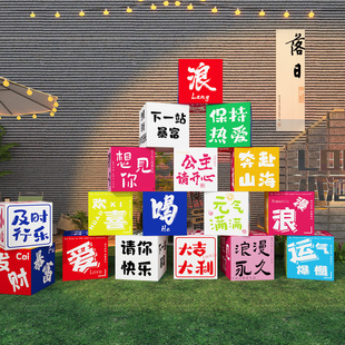 网红打卡拍照区布置民宿小院氛围互动户外露营风墙面装 饰盒子摆件