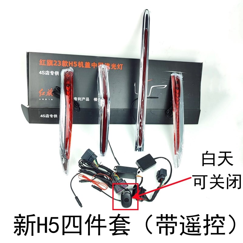 2324款新红旗H5发光车标流光灯四件套中网旗标机盖灯LED带遥控