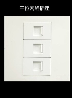 86型三位电脑网络信息3孔网线宽带RJ45模块三口弱电墙壁插座面板