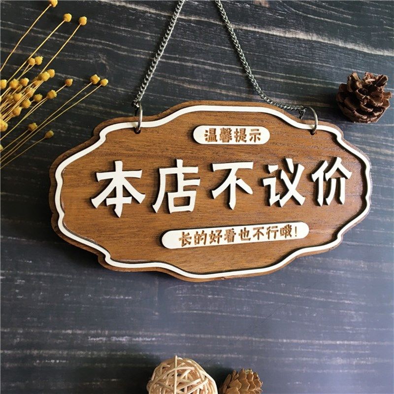 木质定制店铺谢绝还价创意挂牌本店不议价门牌号服装店温馨提示牌