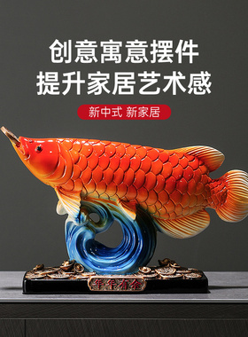金龙鱼红龙鱼创意家居艺术感摆件 年年有余玄关客厅电视柜装饰品