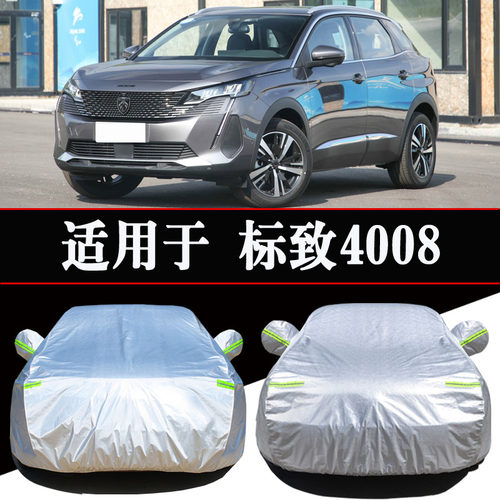 标致4008专用车衣车罩防晒防雨