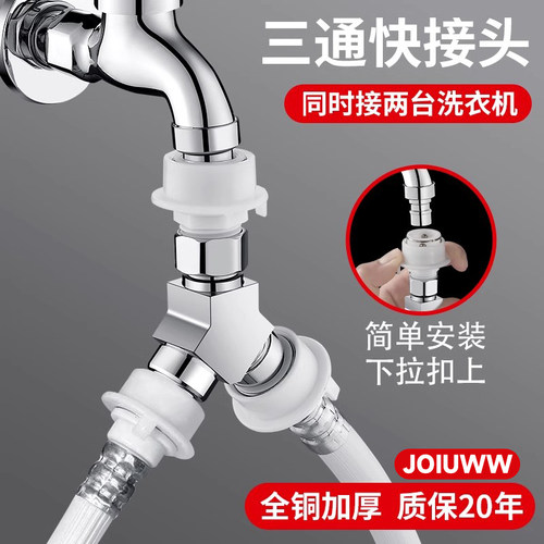 JOIUWW洗衣机水龙头进水管接头