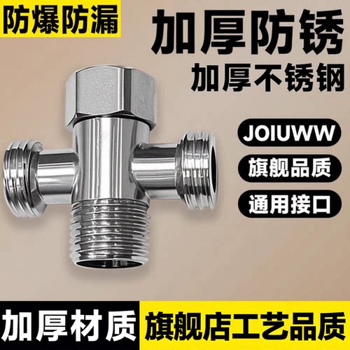 JOIUWW三通分水器卫生间四分家用