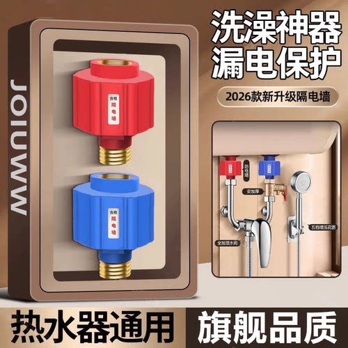 JOIUWW电热水器防电墙通用型