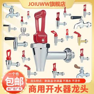 JOIUWW开水器龙头商用开水机开水炉耐高温龙头电热水器龙头3分4分