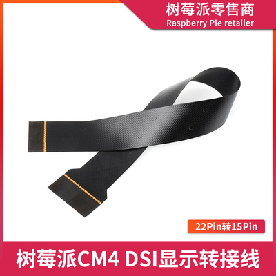 树莓派CM4 DSI显示屏转接线 IO底板22Pin转15Pin FPC连接线软排线