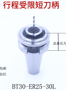 BT30-ER25-30内陷式短刀柄BT40 BT50-ER32-35 45 50 70行程受限刀