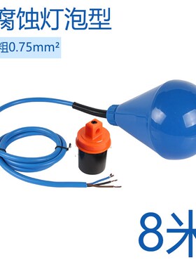 ENM-10灯泡大水滴形浮球开关液位水位控制器耐腐蚀自动污水泵球阀