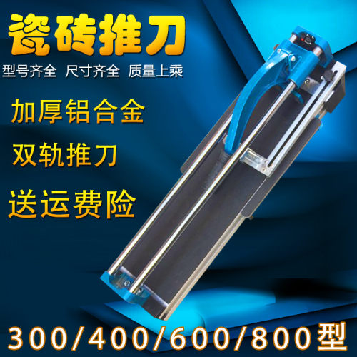 铝合金瓷砖推刀300/600/800手动地砖切割机推拉刀双轨红外线推刀