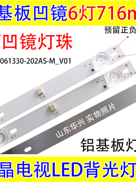 6灯6v凹镜铝基板液晶灯条 JL.D40061330-202AS-M_V01 铝板716mm灯
