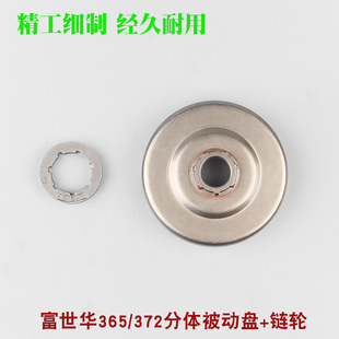 Husqvarna富世华365 450一体被动盘 372油锯分体链轮胡斯华纳445