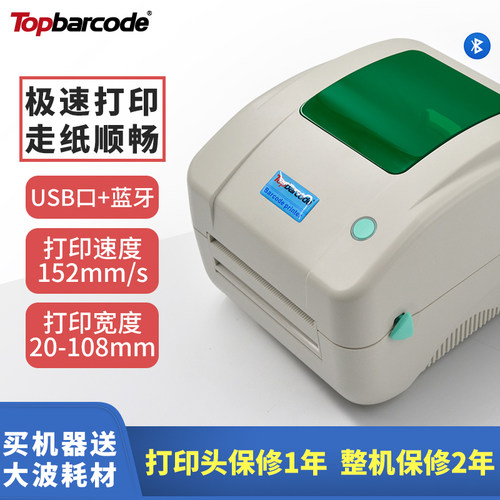 topbarcode热敏无碳带耐用工业级标签条码打印机外箱不干胶打包标