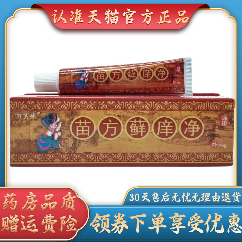 百芙神苗方藓痒净15g/支