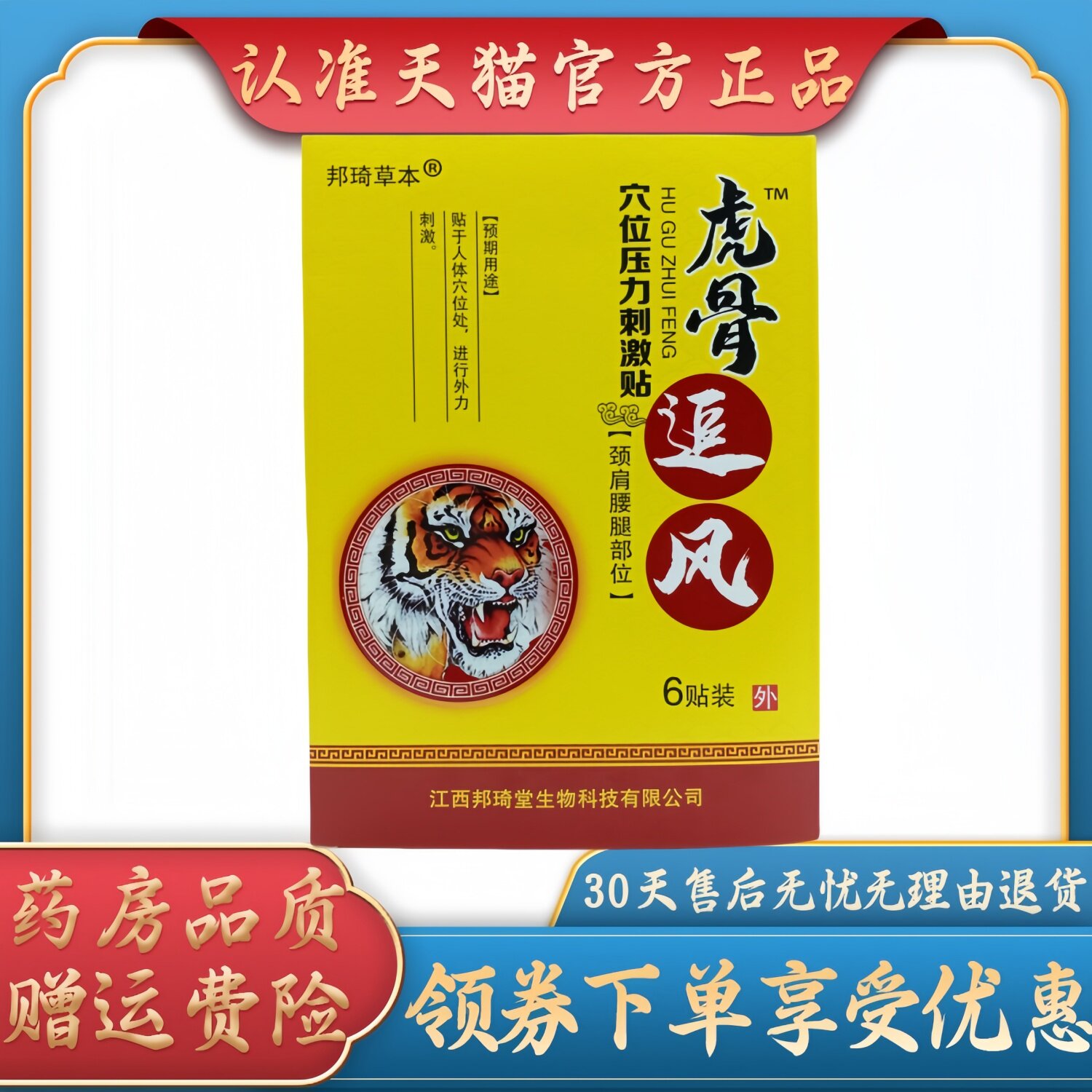 邦琦草本虎骨追风9cm*12cm*6贴装/盒