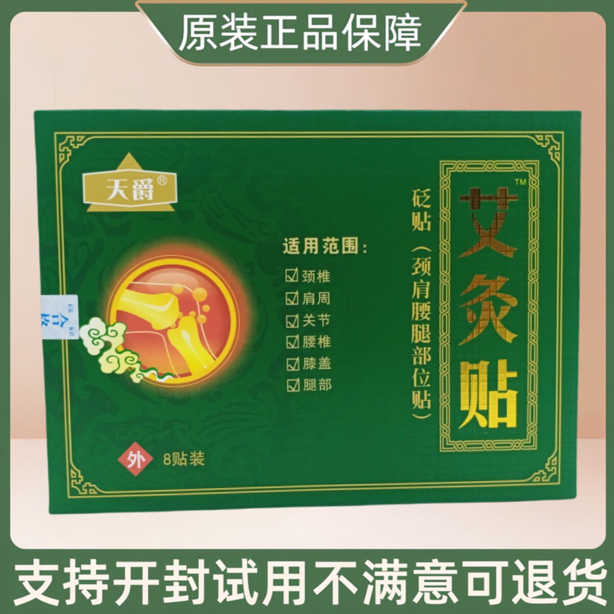 天爵艾灸贴颈肩腰腿部位贴/8贴/盒
