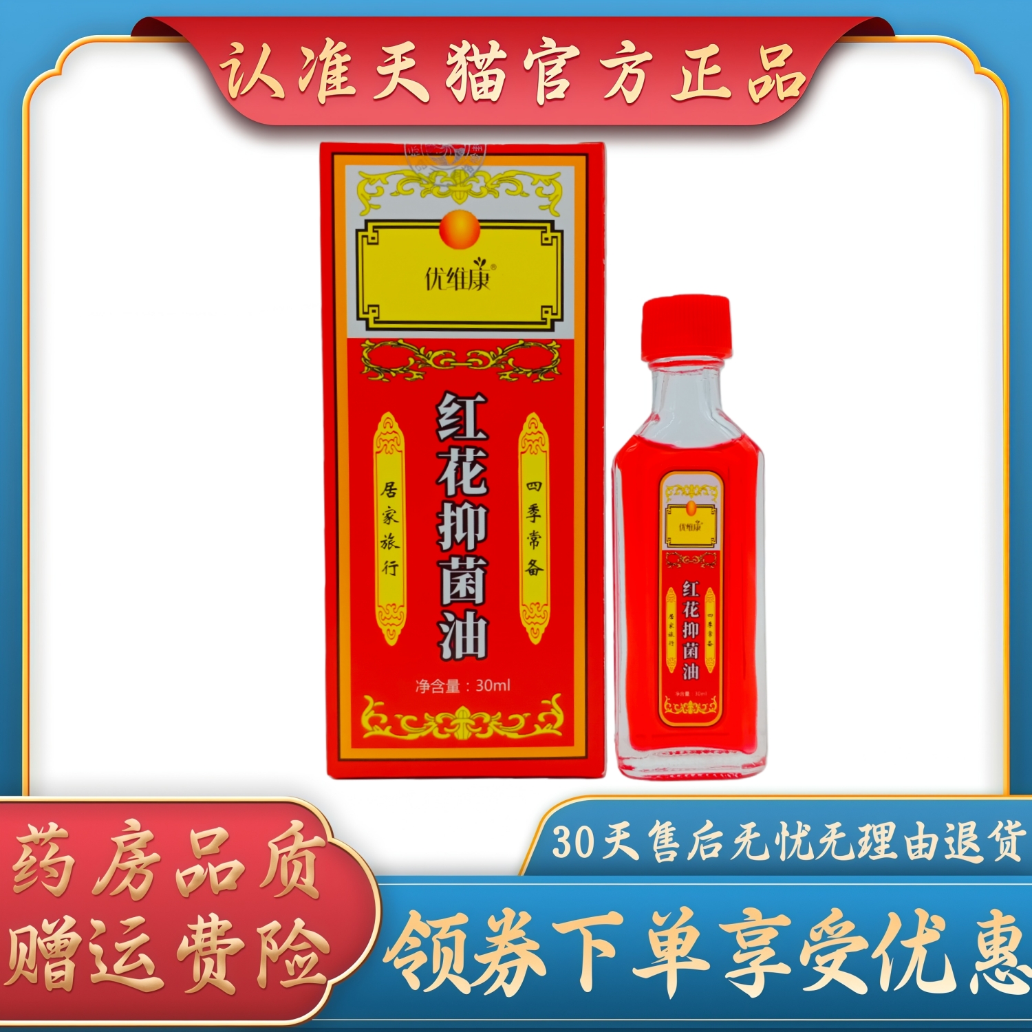 优维康红花抑菌油30ml瓶