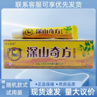深山奇方抑菌乳膏18g/支