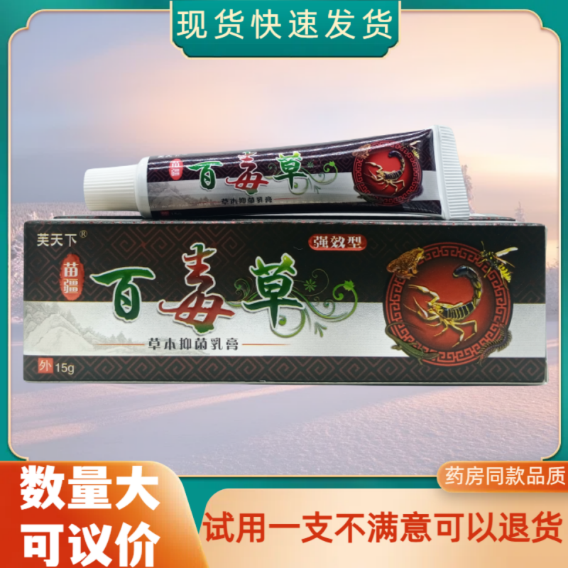 芙天下苗疆百毒草15g/支