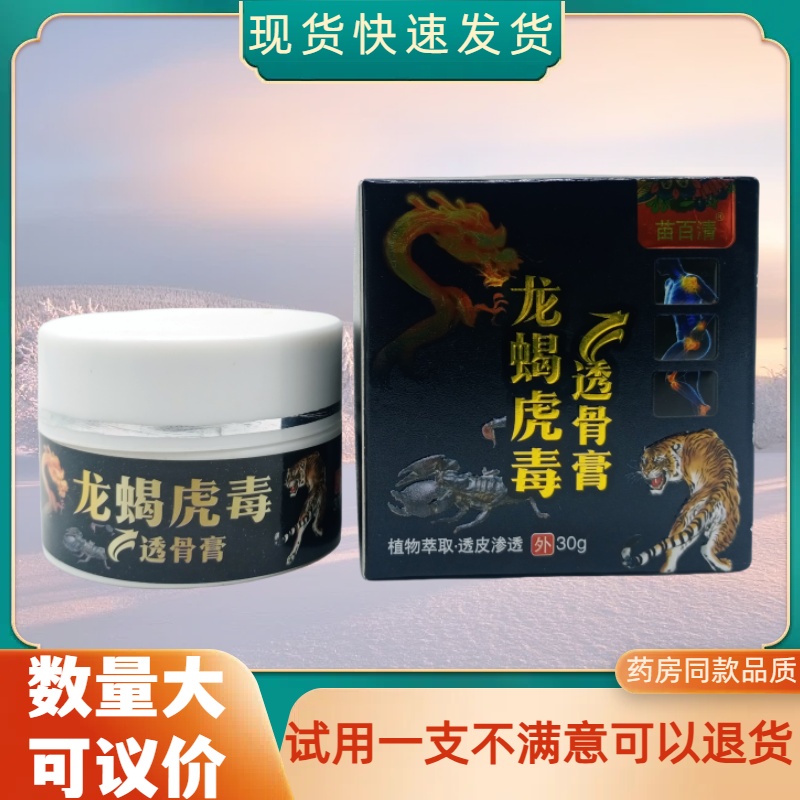 苗百清龙蝎虎毒透骨膏30g/瓶