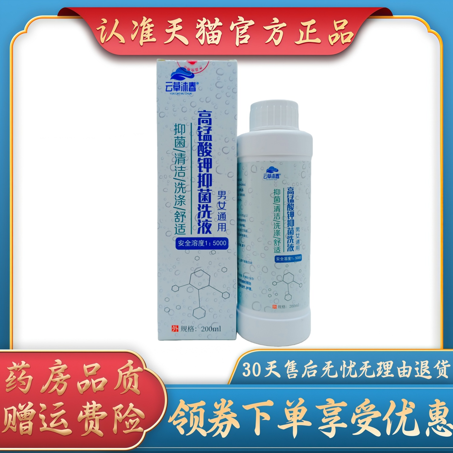 云草沐春高锰酸钾抑菌洗液