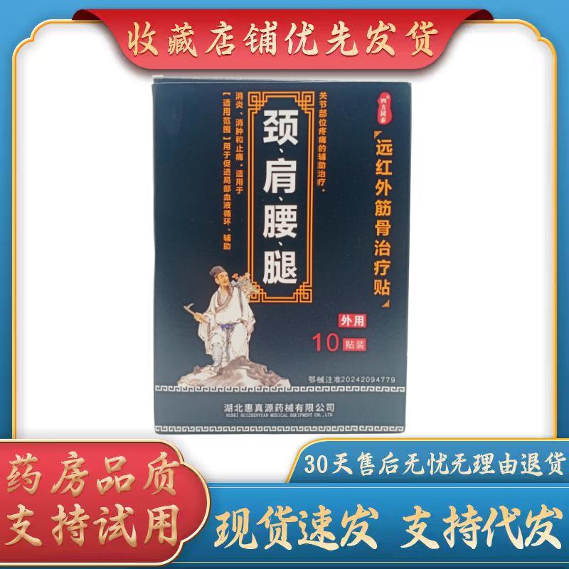 四方同泰颈肩腰腿远红外筋骨治疗贴90mm* 120mm *10贴/盒