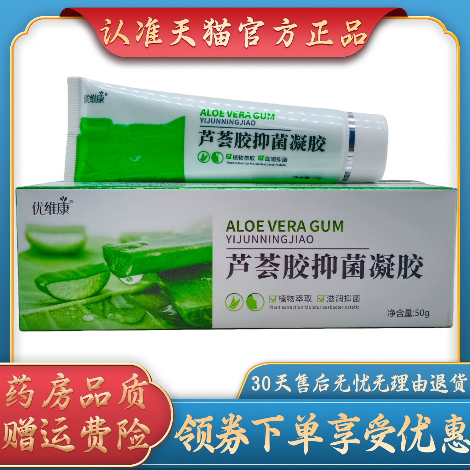 优维康芦荟胶抑菌凝胶