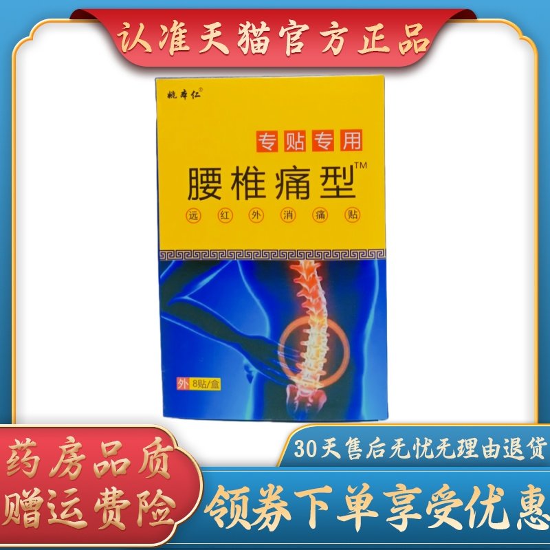 姚本仁腰椎痛型/8贴/盒
