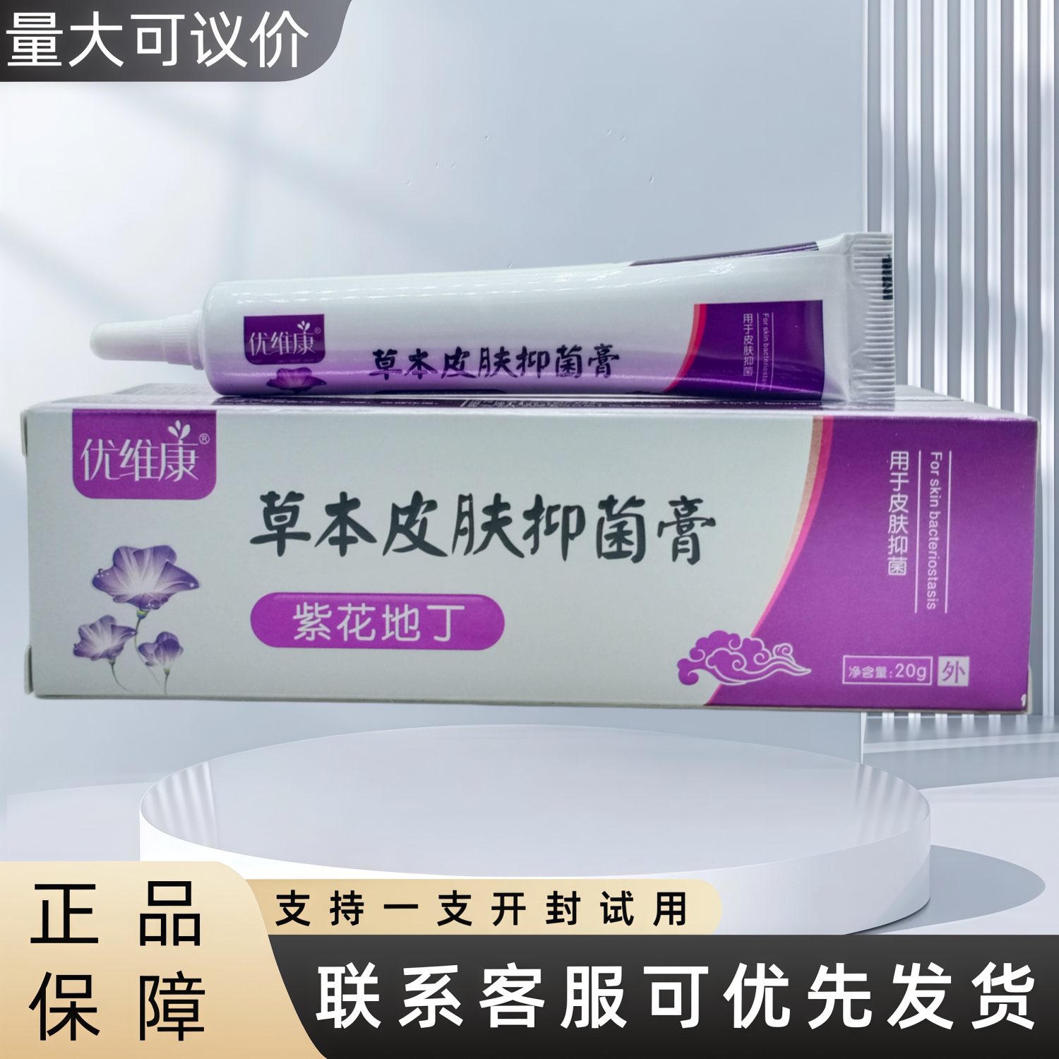 优维康草本皮肤抑菌膏紫花地丁