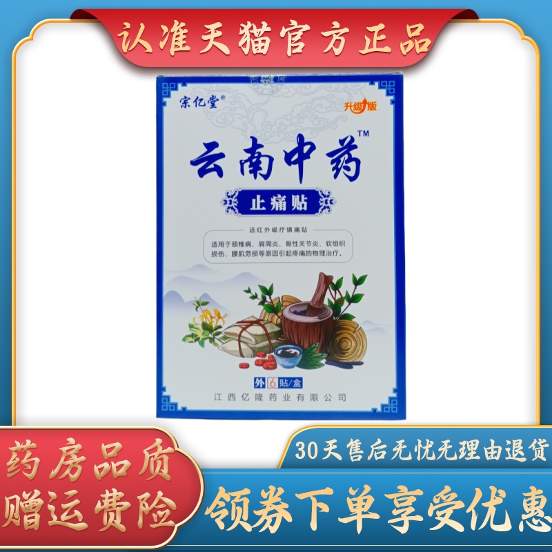 宗亿堂云南中药止痛贴/6贴/盒