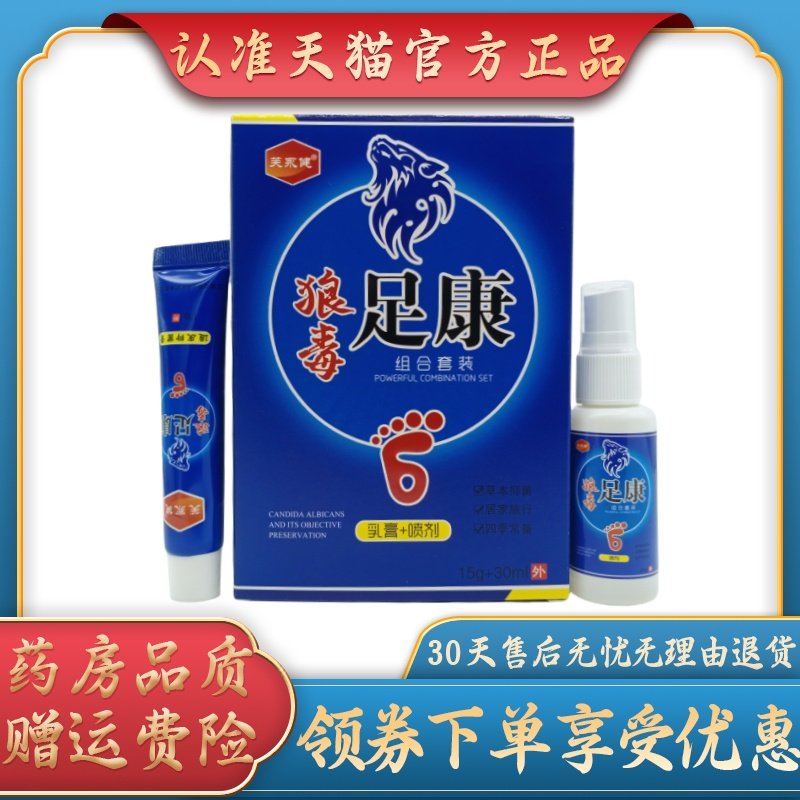 芙永健狼毒足康乳膏+喷剂