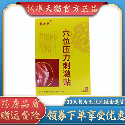 若必克穴压刺激贴100mm *120mm* 4贴/盒