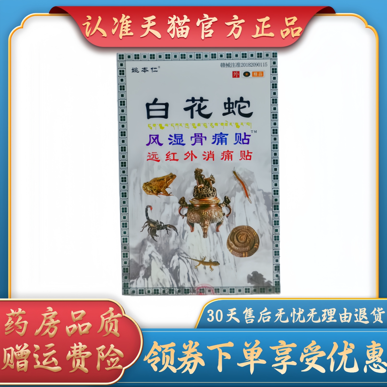 姚本仁白花蛇风湿骨痛贴7cm *10cm *8贴/盒