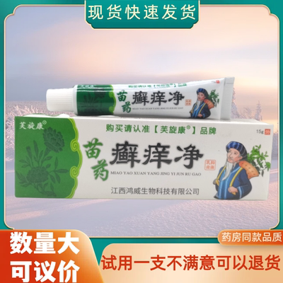 芙旋康苗药癣痒净15g/支