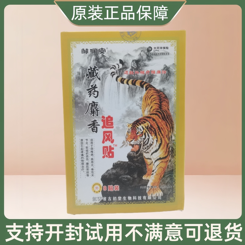 邹润安藏药麝香追风贴/8贴/盒