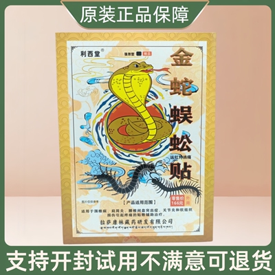 利西堂金蛇蜈蚣贴/4贴/盒