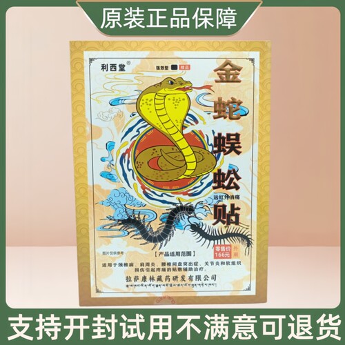 利西堂金蛇蜈蚣贴/4贴/盒