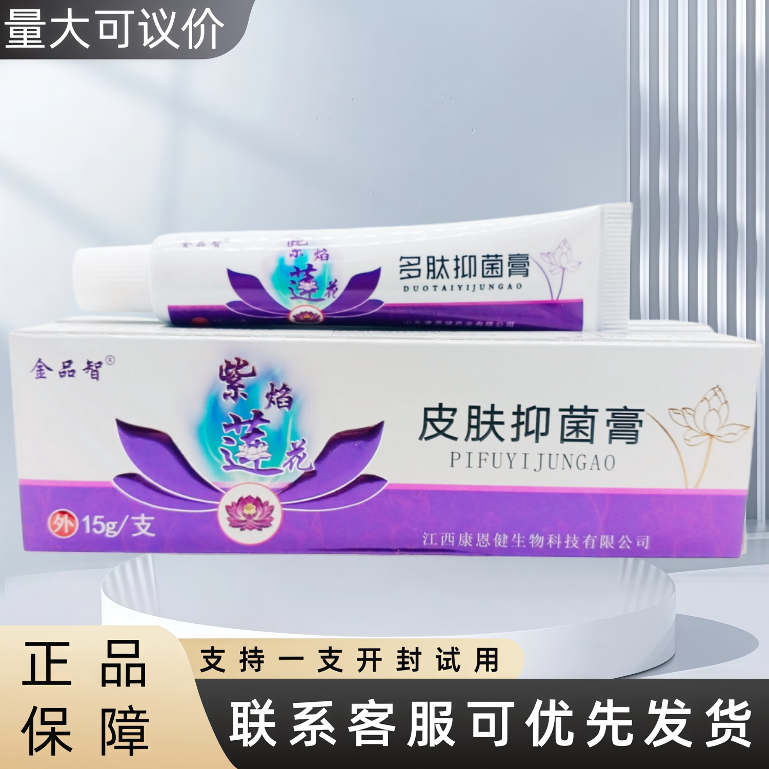 金品智紫焰莲花皮肤抑菌膏