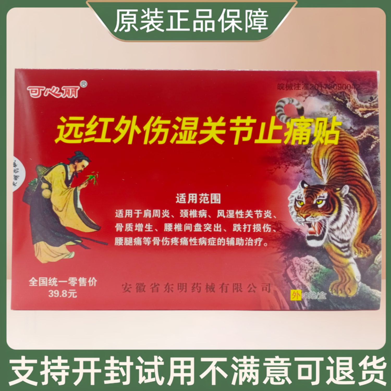 可心丽远红外伤湿关节止痛贴7cm *10cm *8贴 /盒