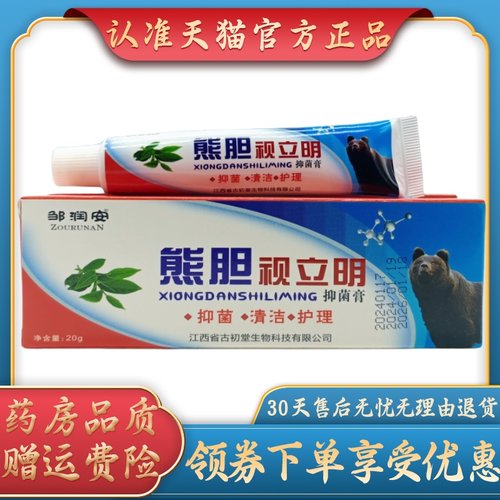邹润安熊胆视立明抑菌膏20g/支