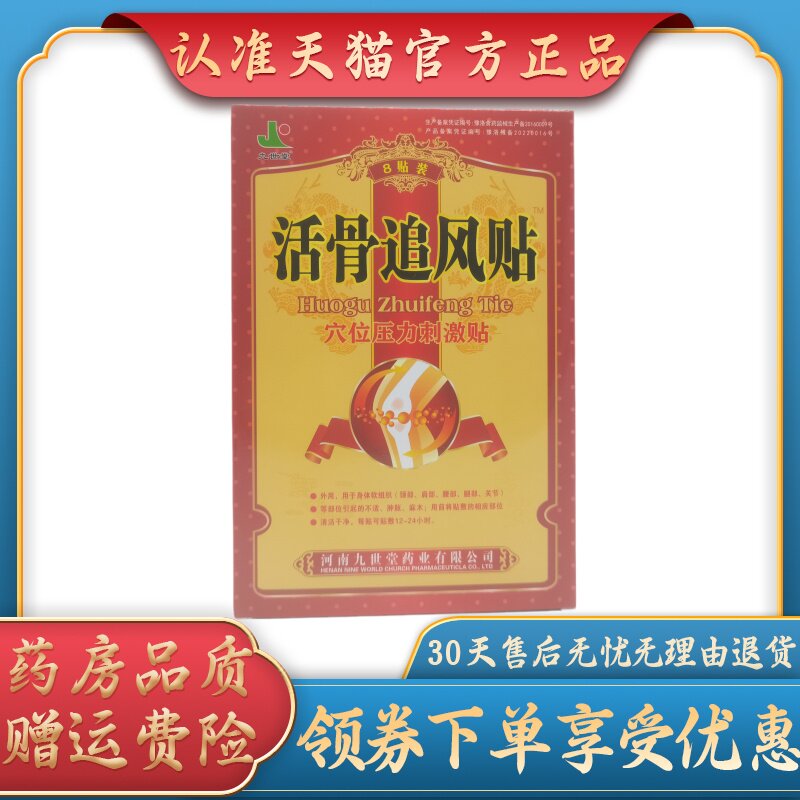 九世堂活骨追风贴7cm *10cm * 8贴 /盒