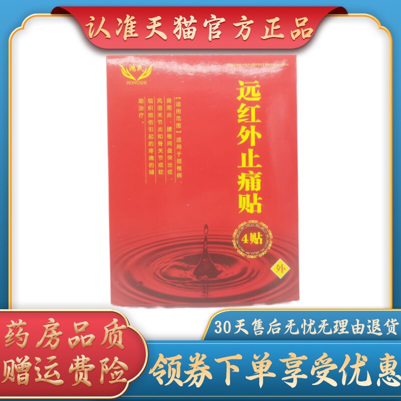 鸿氏远红外止痛贴10cm *13cm *4贴/盒