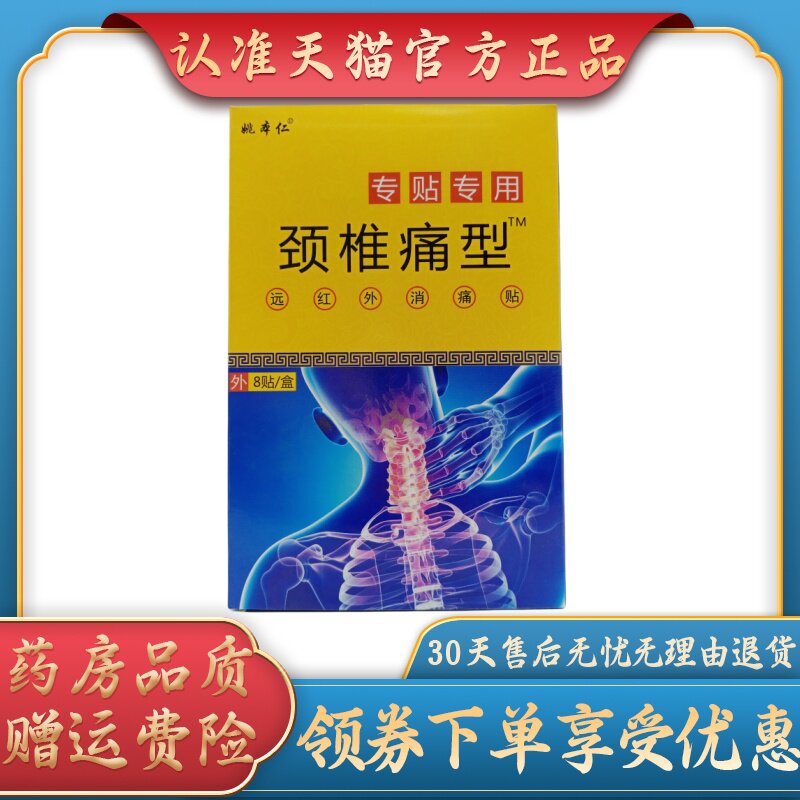 姚本仁颈椎痛型/8贴/盒