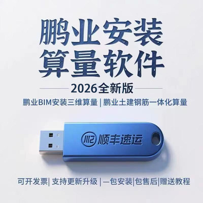 2026鹏业安装算量清单计价软件
