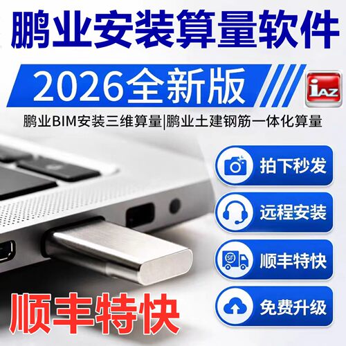 2026鹏业安装算量清单计价软件