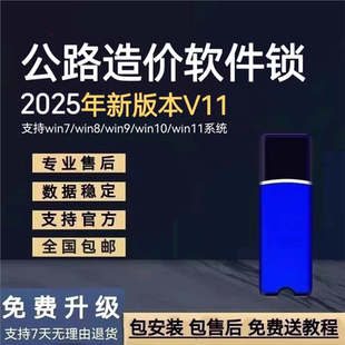 2025公路工程造价软件公路养护清单计价软件加密狗V11软件正版预算软件锁公路造价软件养护加密锁狗支持升级